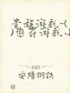 贵族游戏-(一)惩罚游戏小说