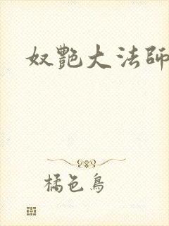 奴艳大法师