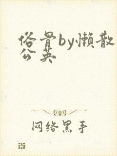 俗骨by懒散蒲公英