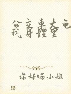 公交车大龟廷进我身体里