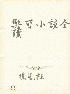 乐可小说全文阅读