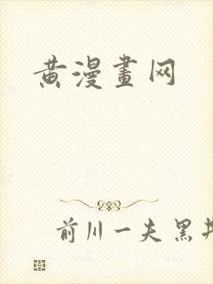 黄漫画网