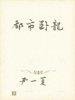 都市卧龙