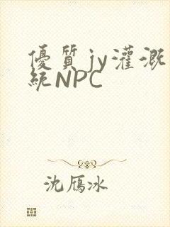 优质jy灌溉系统NPC