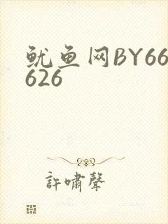 鱿鱼网BY66626封面