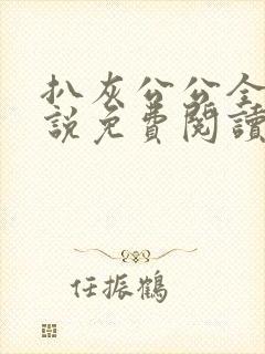 扒灰公公全部小说免费阅读全文