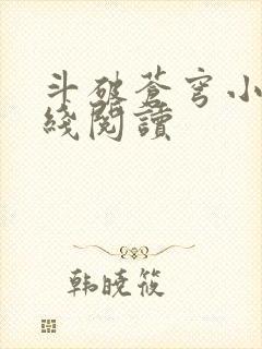 斗破苍穹小说在线阅读