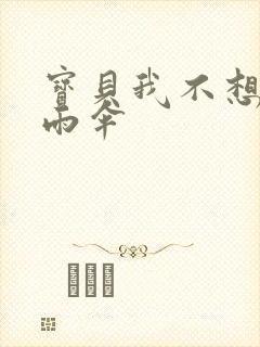 宝贝我不想带小雨伞