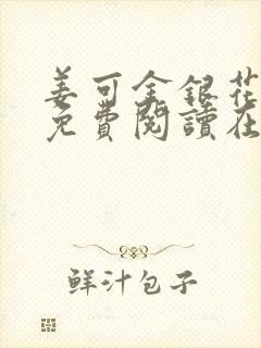 姜可金银花全文免费阅读在线