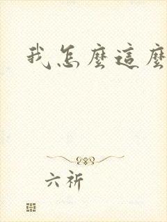 我怎么这么有钱