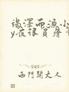 竭泽而渔小说by夜很贫瘠笔趣阁封面