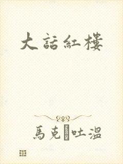 大话红楼