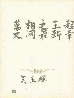 万相之王起点中文网最新章节