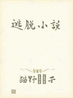 逃脱小说