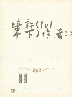 暗许(1v1 年下)作者:不灵塔