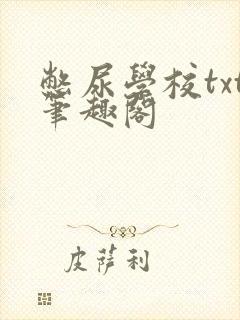 憋尿学校txt笔趣阁