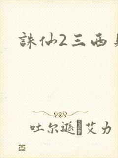 诛仙2三西贝