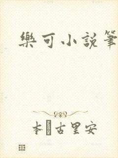 乐可小说笔趣阁