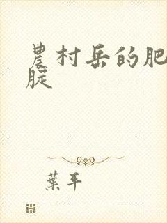 农村岳的肥白大腚