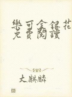 乐可金银花全文免费阅读