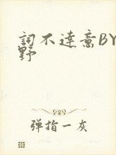 词不达意BY咩野