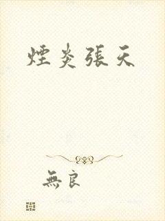烟炎张天