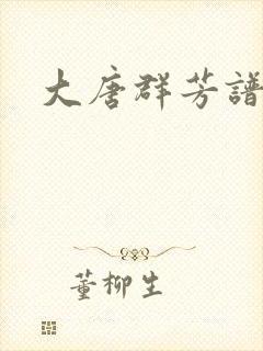 大唐群芳谱