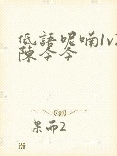 低语呢喃1v2陈今今