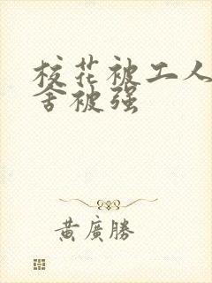 校花被工人在宿舍被强