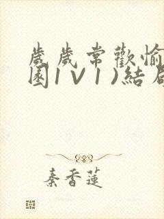 岁岁常欢愉(校园1 V 1 )结局