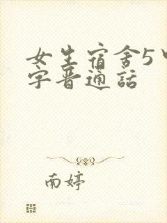 女生宿舍5中汉字晋通话