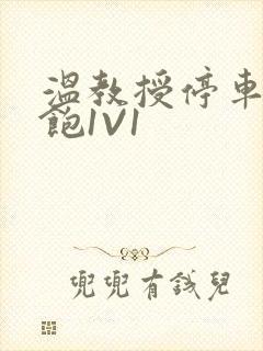 温教授停车场喂饱1V1