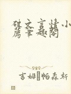 破文言情小说推荐笔趣阁