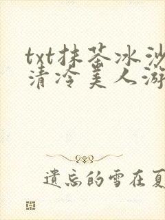 txt抹茶冰沙清冷美人游戏阅读