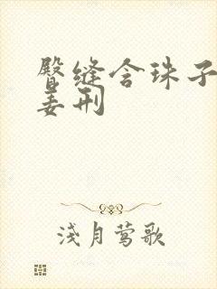 臀缝含珠子调教姜刑