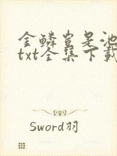 金鳞岂是池中物txt全集下载