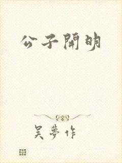 公子开明