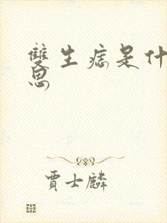 双生痣是什么意思