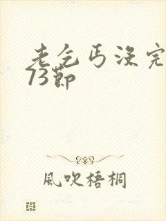 老乞丐没完没了73节