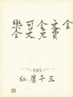 乐可全文金银花全文免费