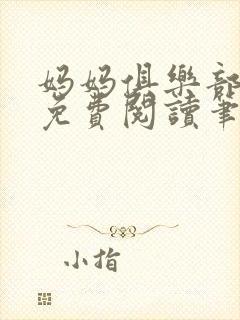 妈妈俱乐部小说免费阅读笔趣阁