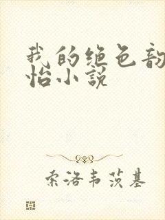 我的绝色韵母郑怡小说