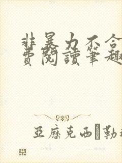 非暴力不合作免费阅读笔趣阁