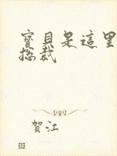 宝贝是这里对吗总裁