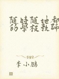 随时随地都能草的学校教师的作用