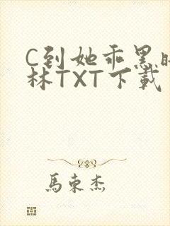 C到她乖黑暗森林TXT下载