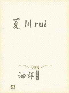夏川rui