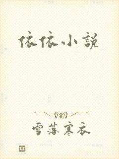 依依小说