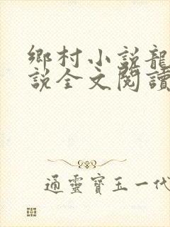 乡村小说龙根小说全文阅读