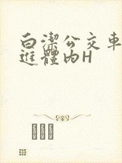白洁公交车被挺进体内H